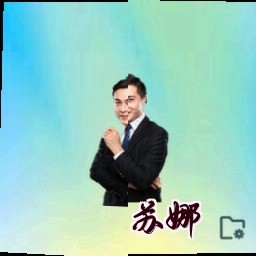 苏娜